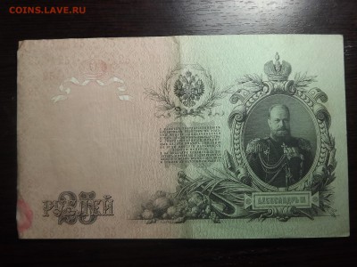 25 руб. 1909 - DSCF9907.JPG
