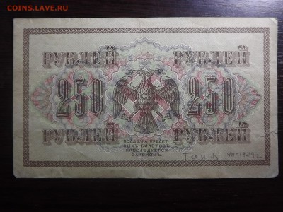250руб.  1917г. - DSCF9922.JPG