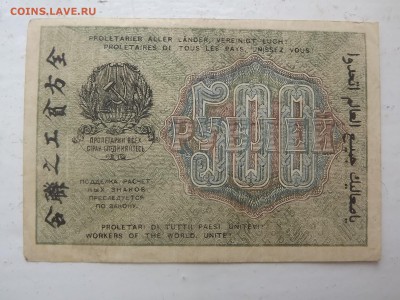 500 руб. 1919 года - DSCF9938.JPG