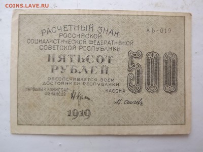 500 руб. 1919 года - DSCF9940.JPG
