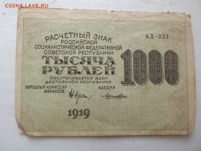 1000 руб. . 1919г. - DSCF9945.JPG