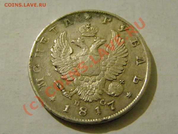 МОНЕТА РУБЛЬ 1817 год (с.п.б.ПС) до 1.03.10г 22.00 по Москве - 1