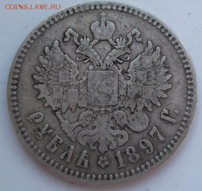 1 рубль 1897  до 14 03   23 - 00 мск - DSCF9663