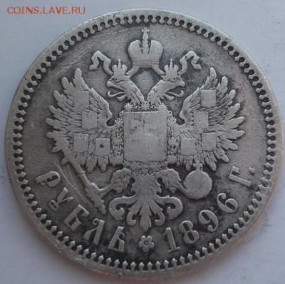 1 рубль 1896  до 14 03   23 - 00 мск - DSCF9671