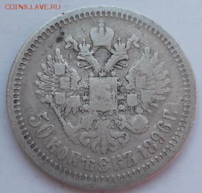 50 копеек 1896 до 14 марта  23-00 мск - DSCF9703