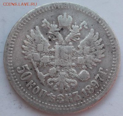 50 копеек 1897 до 14 марта  23-00 мск - DSCF9706