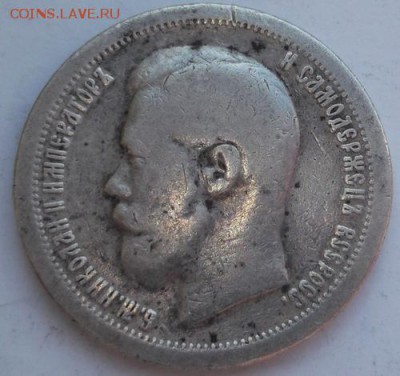 50 копеек 1897 до 14 марта  23-00 мск - DSCF9707