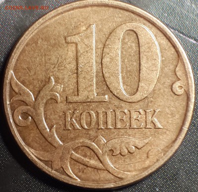 10 копеек 2010 ммд - помогите опр. шт. - реверс