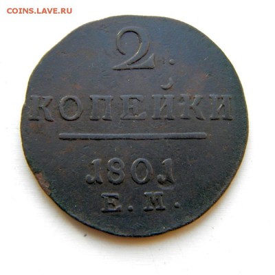 2 коп. 1801 г. ЕМ кладовая до 13.03.14. в 22.00 - P2010015.1