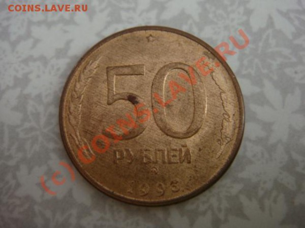 50 рубей 1993г.брак - DSC07014.JPG