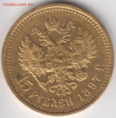 15 рублей 1897 г. До 22.00 13.03.2014 - 152