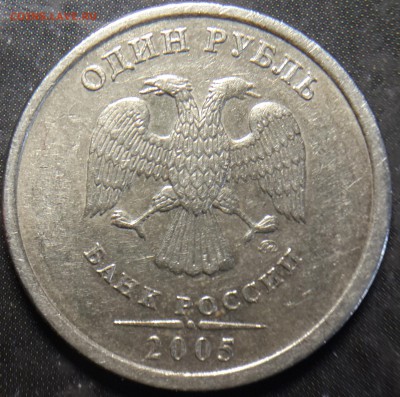 1 рубль 2005 ммд - это брак или нет? - аверс брак