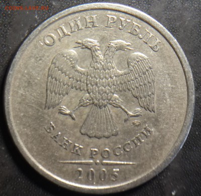 1 рубль 2005 ммд - это брак или нет? - аверс обычный