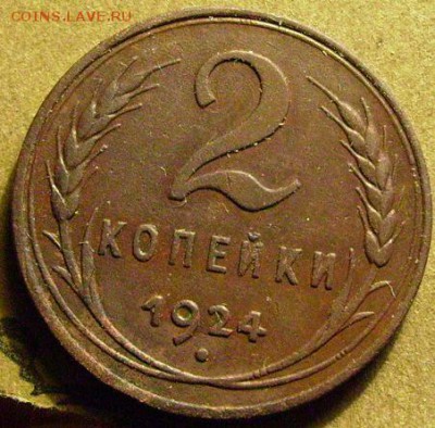 2 копейки 1924г,гурт гладкий  до 13.03.2014  в 22-00 Мск - й1
