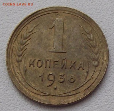 1коп 1936г - 777