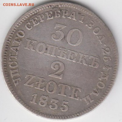 30 копеек 2 злотых 1835MW.До 22.05 14.03.2014 - поляк