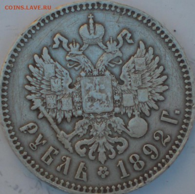 1рубль1892год - 018.JPG