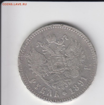 Александр 3. Рубль 1891. До 14.03.2014 в 22.15 - 91а