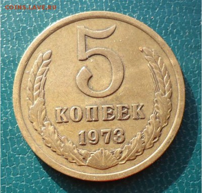 5копеек-1973год. - DSC04305.JPG
