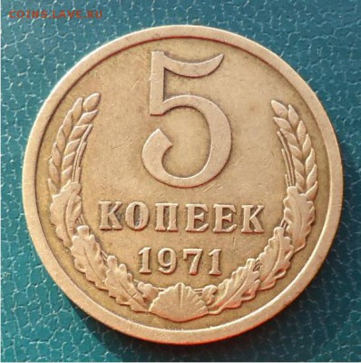5копеек 1971год. - DSC04307.JPG