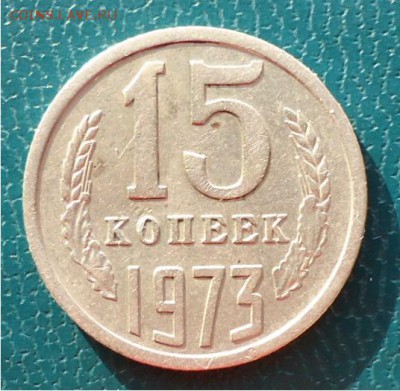 15копеек 1973год. - DSC04311.JPG