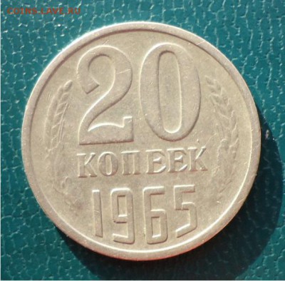 20копеек-1965г. - DSC04313.JPG