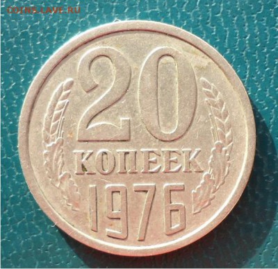 20копеек-1976год. - DSC04315.JPG