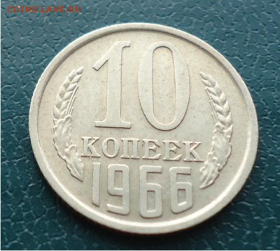 10копеек 1966год. - DSC04318.JPG