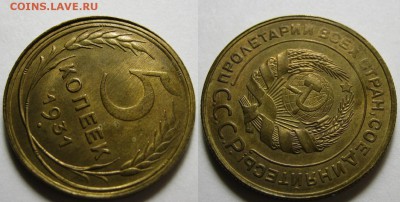 5 копеек 1931 г. UNC - 5-31 2.JPG