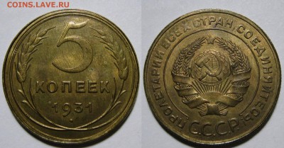 5 копеек 1931 г. UNC - 5-31