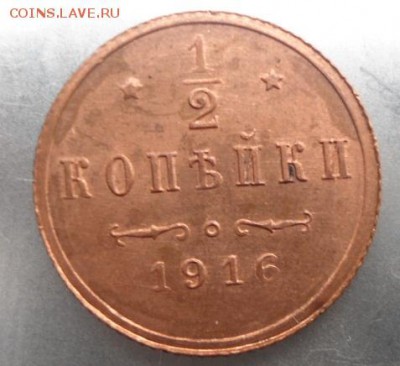 пол копейки 1916 года - DSC01017.JPG