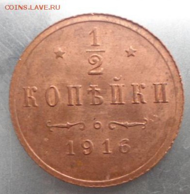 пол копейки 1916 года - DSC01019.JPG