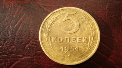 5 копеек 1951 года - DSC04234.JPG