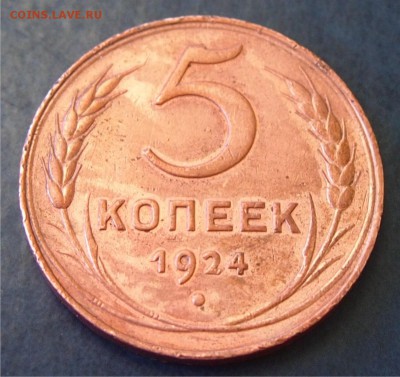 5 копеек 1924 - 1