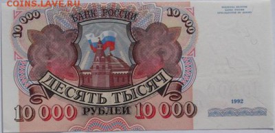 10000 рублей 1992 пресс до 14 марта 23-00 мск - DSCF9530