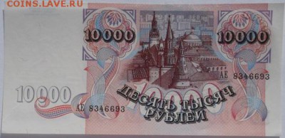 10000 рублей 1992 пресс до 14 марта 23-00 мск - DSCF9529