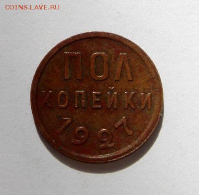 Пол копейки 1927__отличная__16.03.14__22.00 - DSC03781.JPG