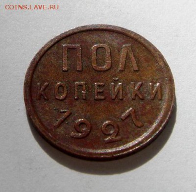 Пол копейки 1927__отличная__16.03.14__22.00 - DSC03782.JPG
