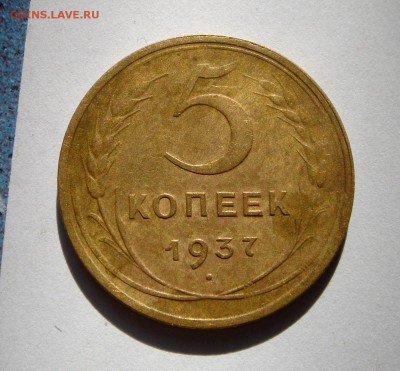 5 копеек 1937_хорошая_16.03.14__22.00 - DSC03755.JPG