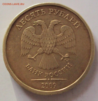 10рублей 2009 год-определение - DSC07921.