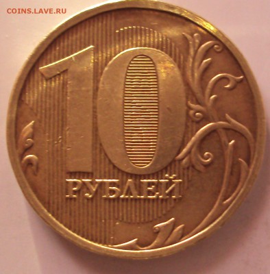 10рублей 2009 год-определение - DSC07923.