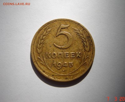 5 копеек 1945___16.03.14__22.00 - DSC03747.JPG