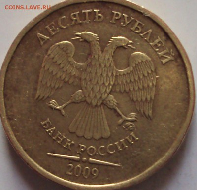 10рублей 2009 год-определение - DSC07928.