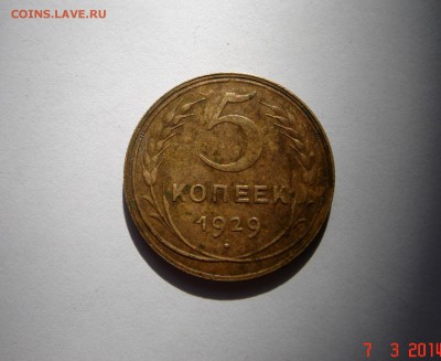 5 копеек 1929__хорошая__16.03.___22.00 - DSC03749.JPG