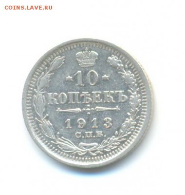 Ag. Россия 10 копеек 1913. до 17.03 22:00 - 1