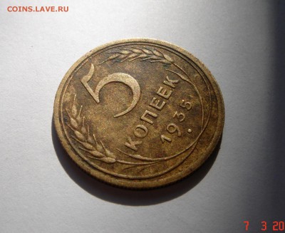 5 копеек 1935(ст)__не мытая__16.03.14__22.00 - DSC03746.JPG