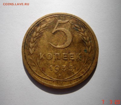 5 копеек 1935(ст)__не мытая__16.03.14__22.00 - DSC03743.JPG
