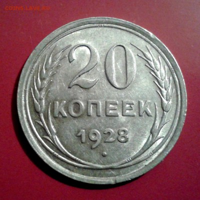 20 копеек 1928г ПЕРЕПУТКА л.шт.3коп ОТЛИЧНАЯ! до 17.03.14г - 20140311_185555