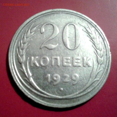 20 копеек 1929г ПЕРЕПУТКА л.шт.3коп ОТЛИЧНАЯ! до 17.03.14г - 20140311_185635