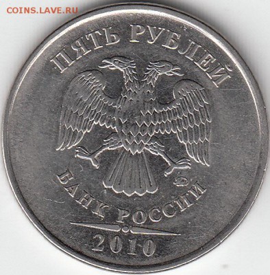 5 рублей 2010 г ММД шт. 5.3Б? - IMG_0002_NEW_0001